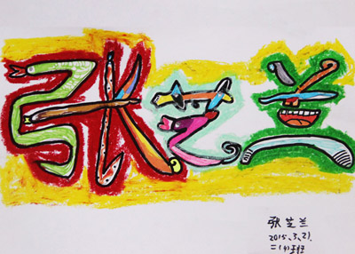 我的名字-儿童画提高班-2015年3月21日学生作品-新起点画苑